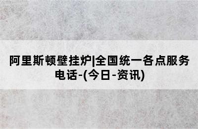 阿里斯顿壁挂炉|全国统一各点服务电话-(今日-资讯)